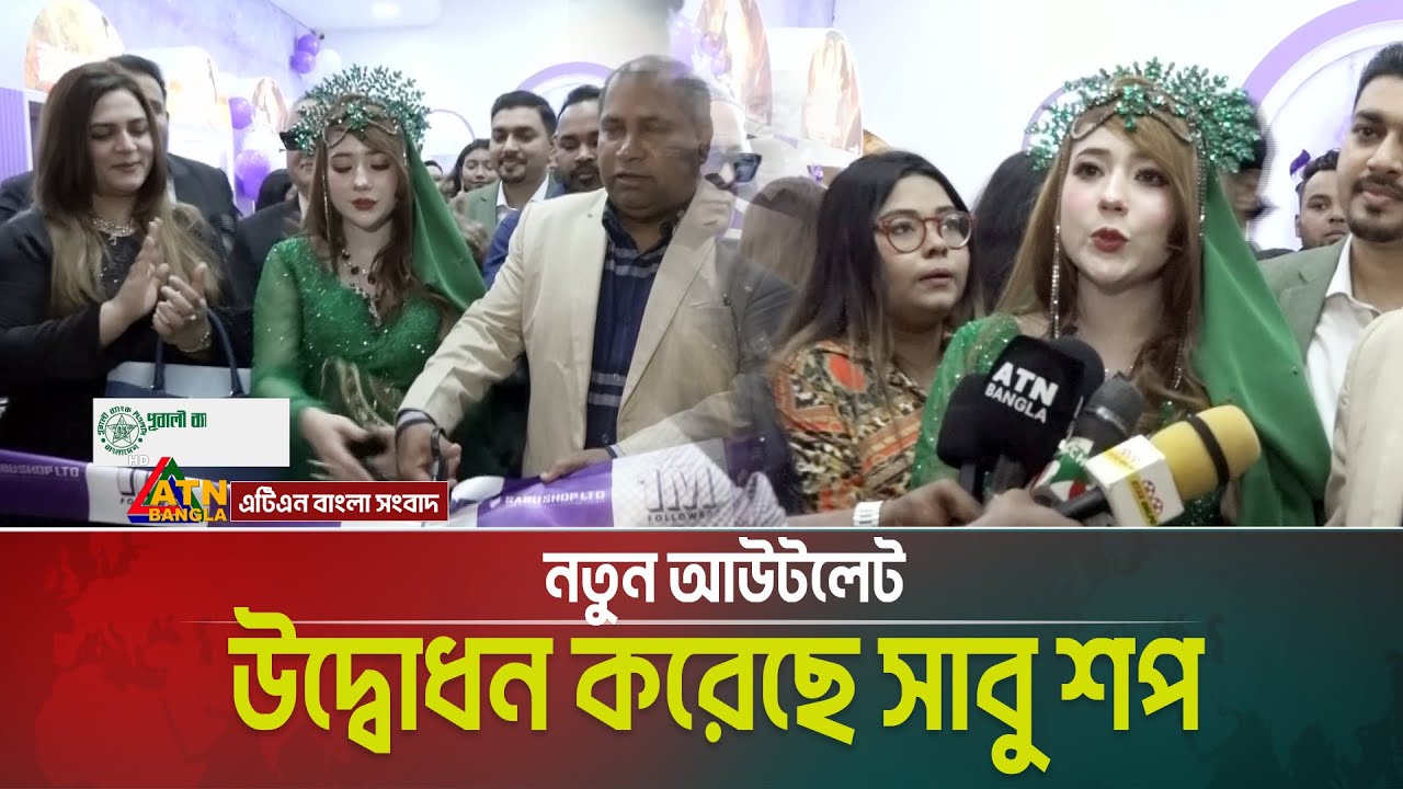 নতুন আউটলেট উদ্বোধন করেছে সাবু শপ | Sabu Shop | ATN BANGLA