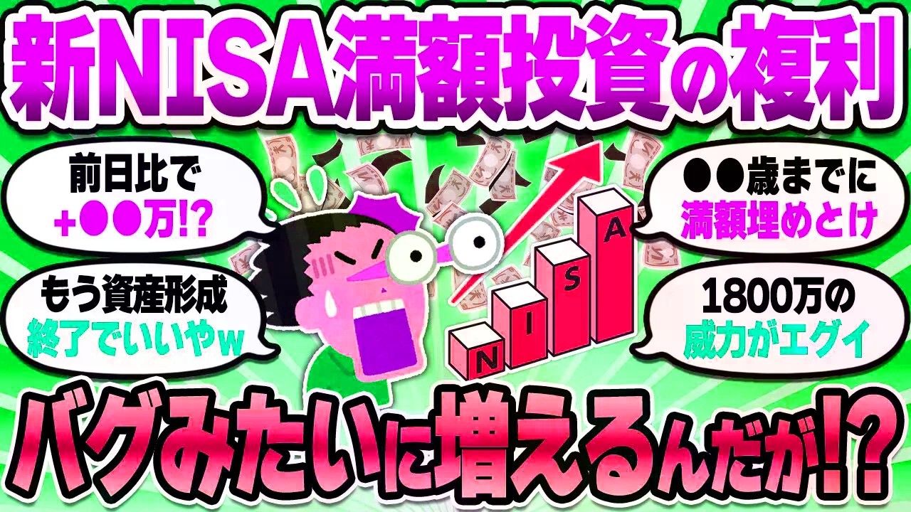 【2chお金スレ】新NISAに1800万円満額投資すると何が起こる？1800万円貯めたあとの資産加速がヤバいぞｗ【2ch有益スレ】