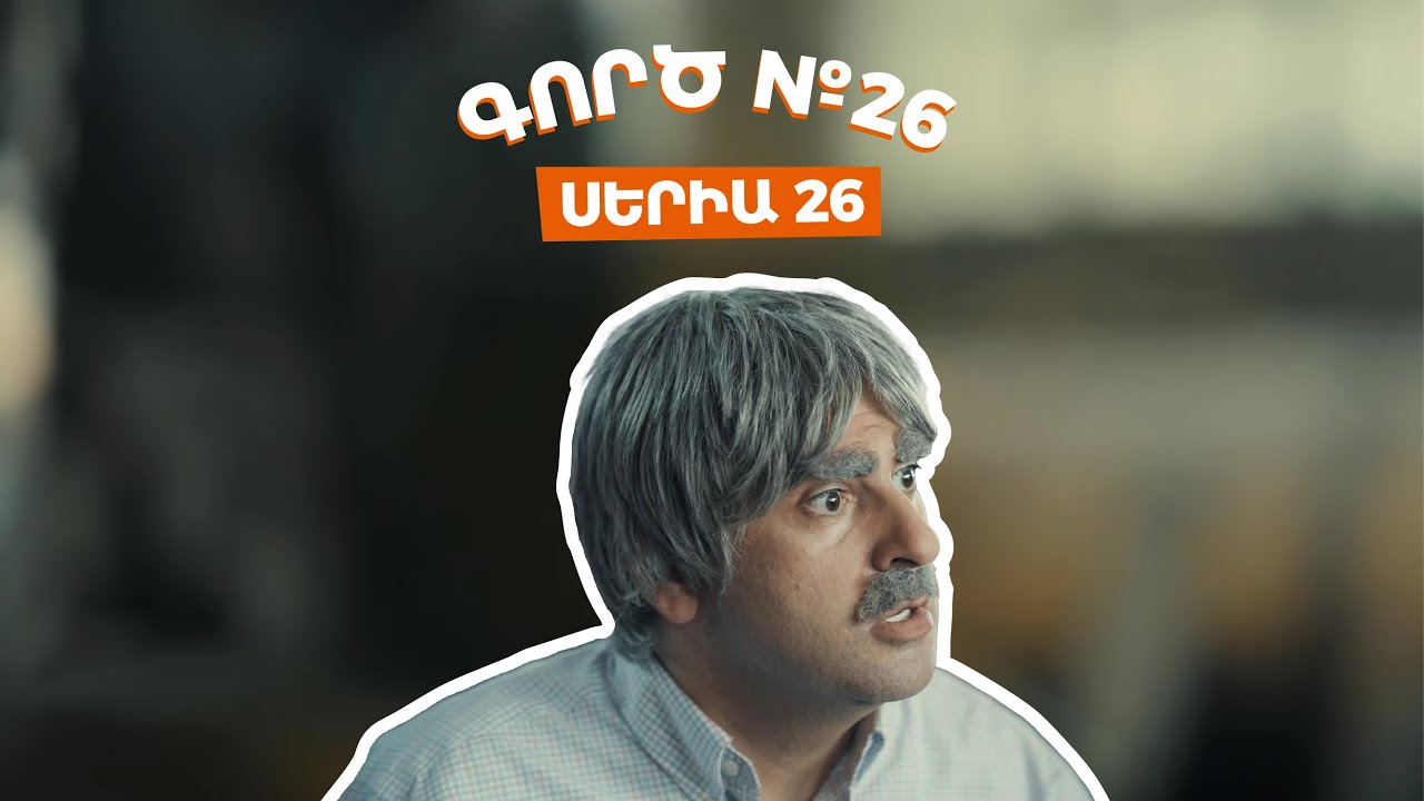 Գործ №26 - Սերիա 26