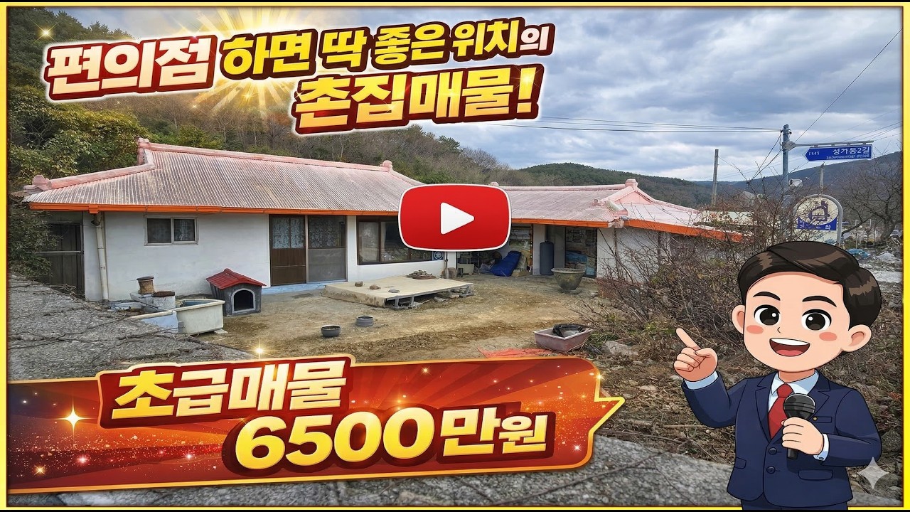 차량 통행 많은 도로변 촌집! 상가주택 부지로 강력 추천드리는 매물!
