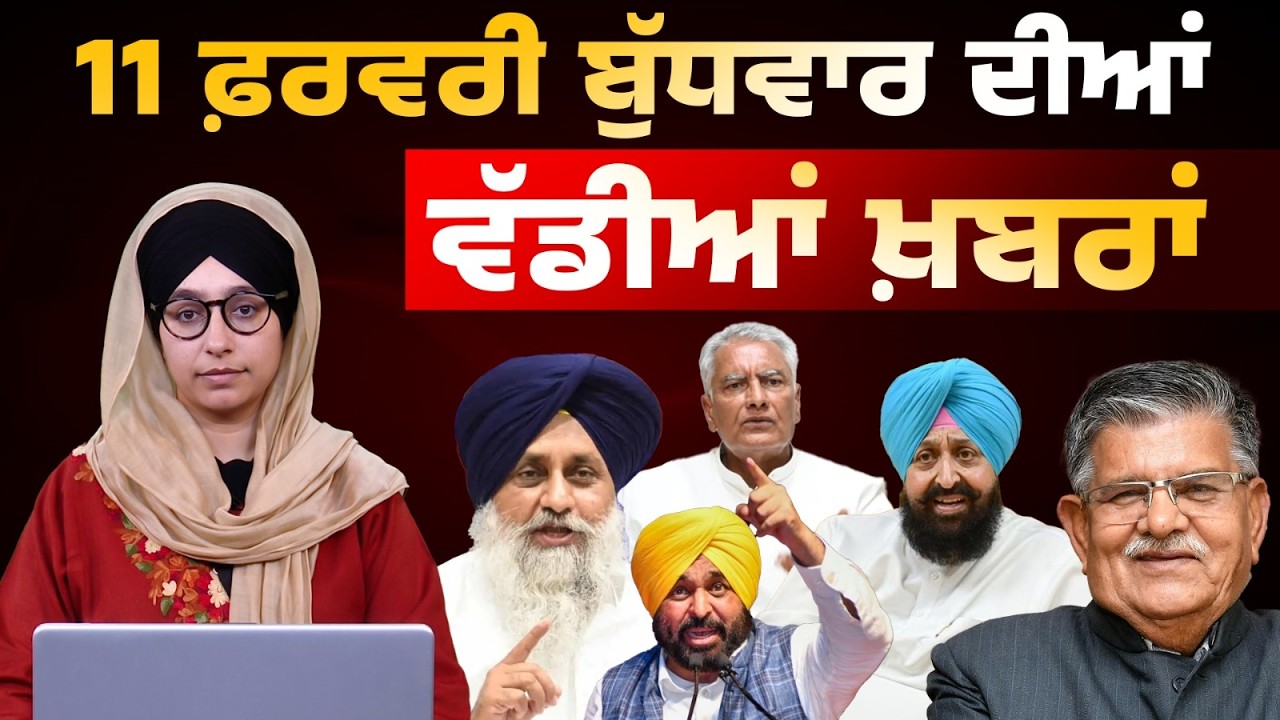 TOP NEWS BIG NEWS | 11 ਫਰਵਰੀ ਦੀਆਂ ਵੱਡੀਆਂ ਖ਼ਬਰਾਂ | 11 February 2026 | THE KHALAS TV