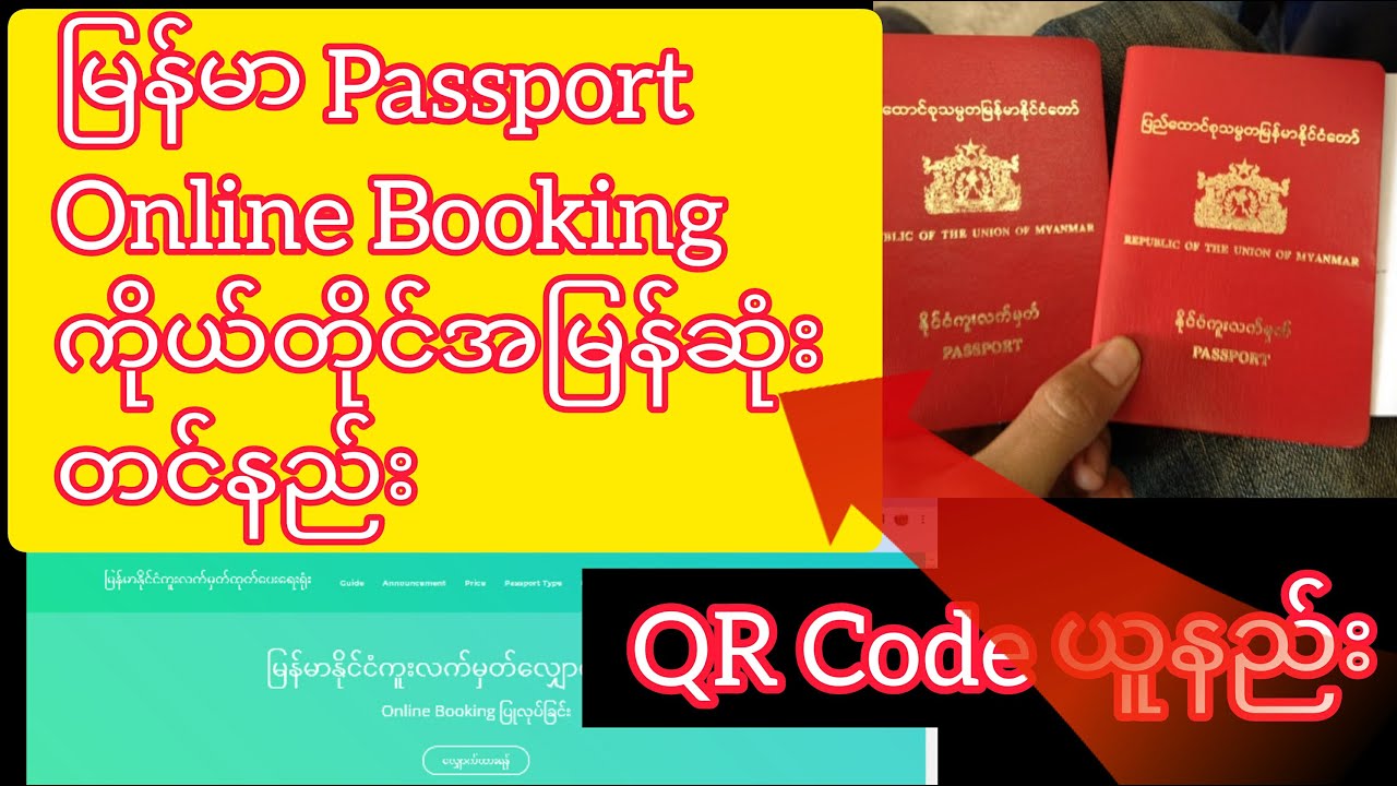 Myanmar Passport Online Booking တင်နည်း နှင့် ရက်ချိန်း‌ပြန်ပြောင်းနည်း
