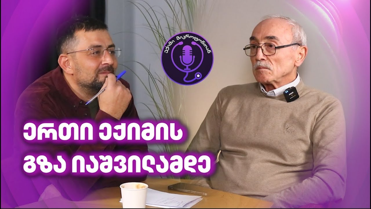 ეპიზოდი #25 ერთი ექიმის გზა იაშვილამდე | დავით მახათაძე