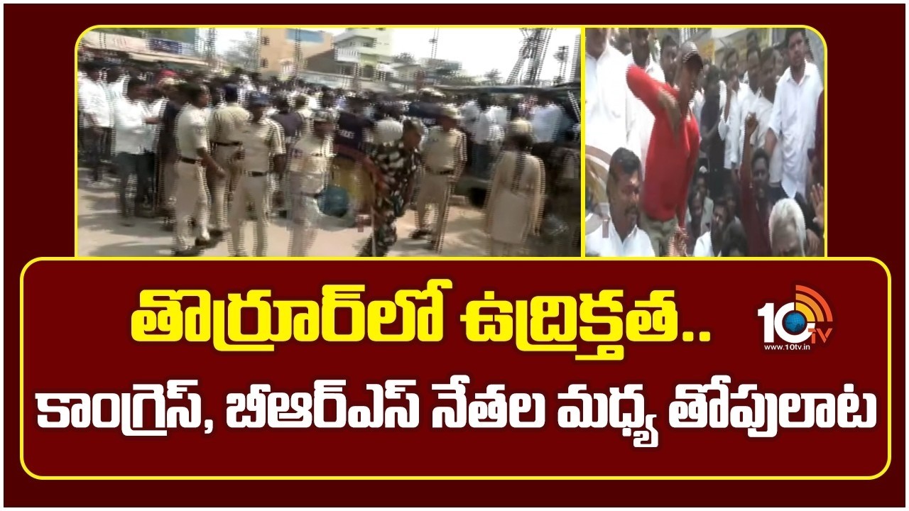 తొర్రూర్‎లో ఉద్రిక్తత.. కాంగ్రెస్, బీఆర్ఎస్ నేతల  మధ్య తోపులాట | High Tension at Thorrur | 10TV