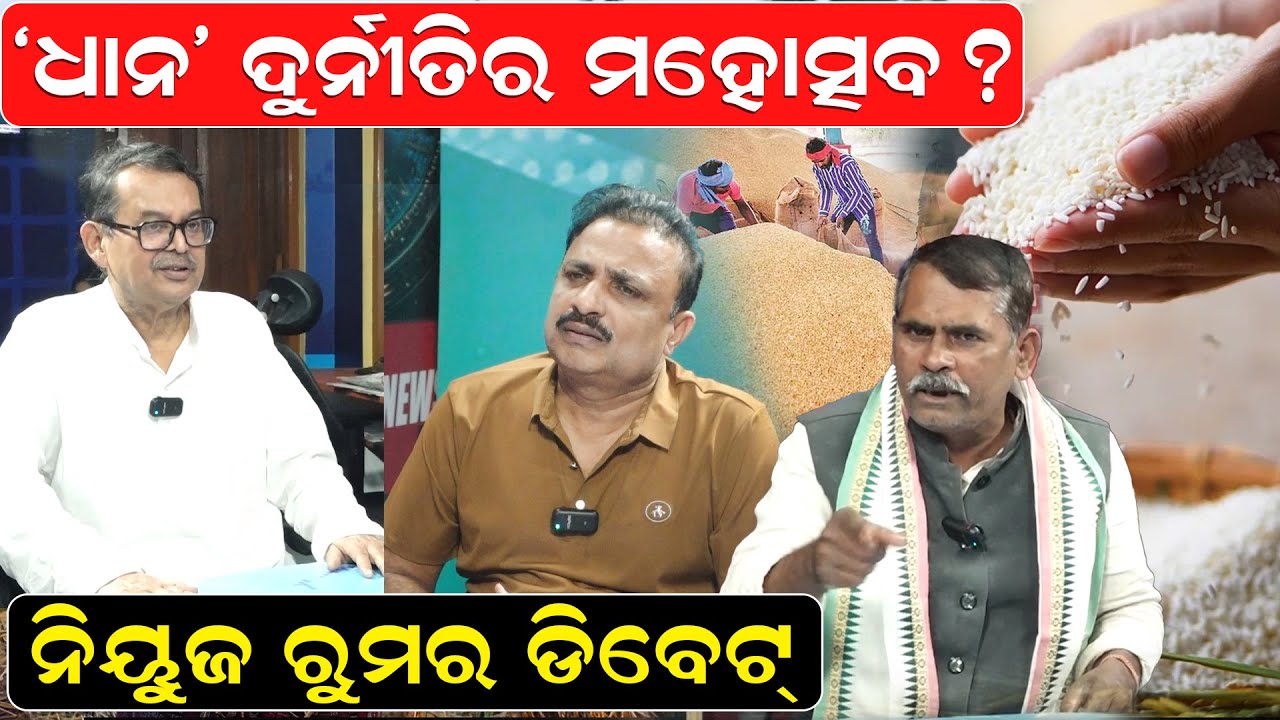 🔴LIVE || 'ଧାନ'ଦୁର୍ନୀତିର ମହୋତ୍ସବ ? ନିୟୁଜ ରୁମର ଡିବେଟ୍ | Manoranjan Mishra | Kharabel Swain |News Room
