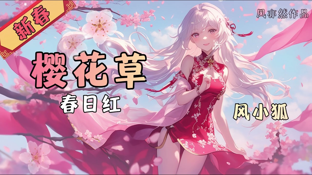 【🧨新春版樱花草🧨】风小狐 - 春日红 「风亦然作品」