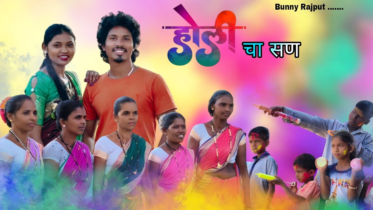 होली चा सण | Holi cha san | BUNNY RAJPUT | Kusum Yadav