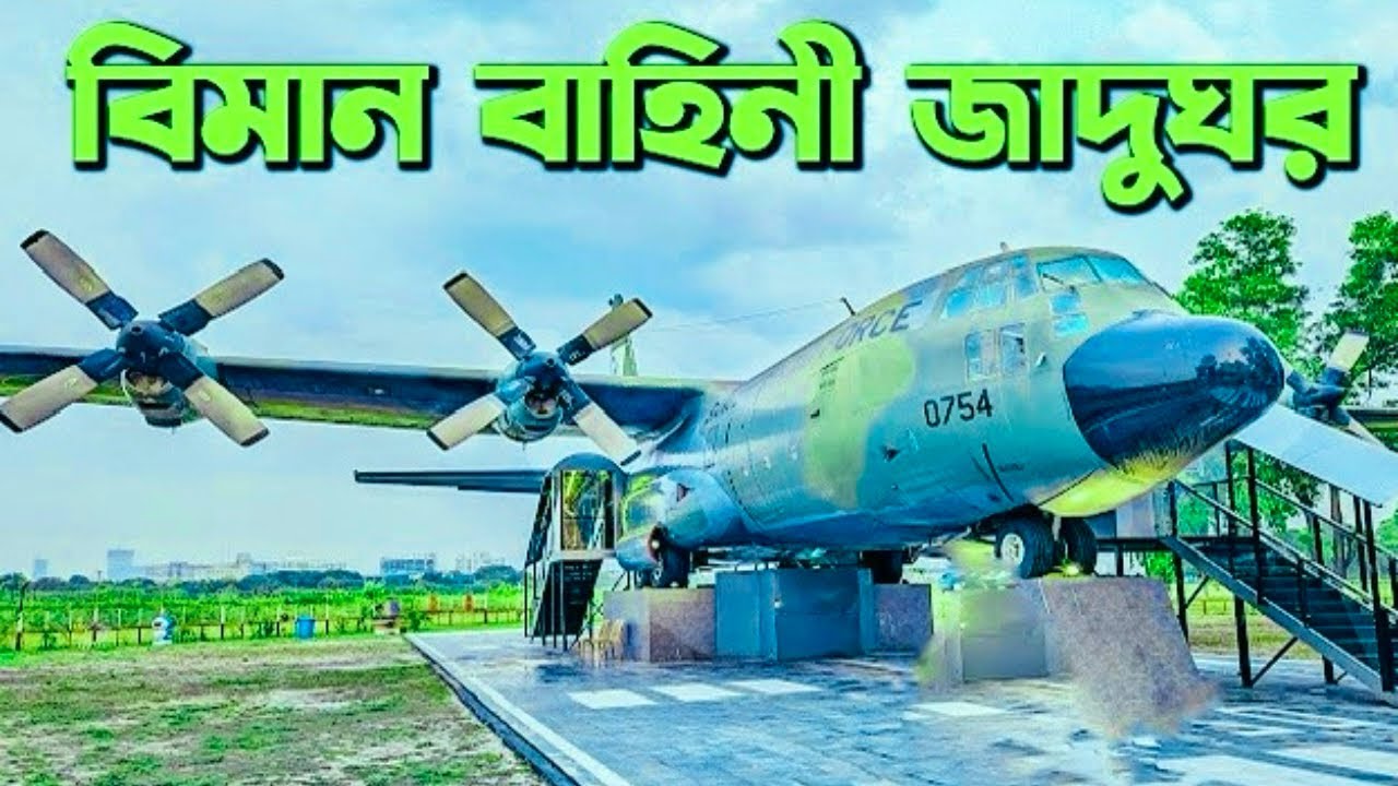 বিমান বাহিনী জাদুঘর ভ্রমণ | Bangladesh Air Force Museum Vlog 