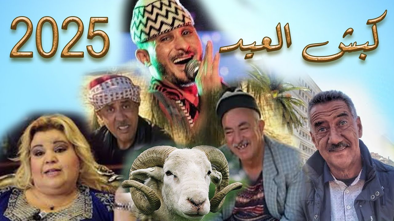 سكاتش ... كبش العيد