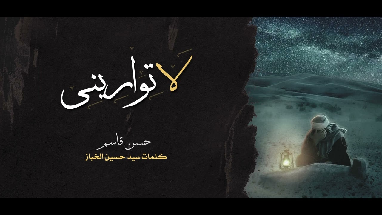 لا تواريني | حسن قاسم | 25 محرم 1445 هـ