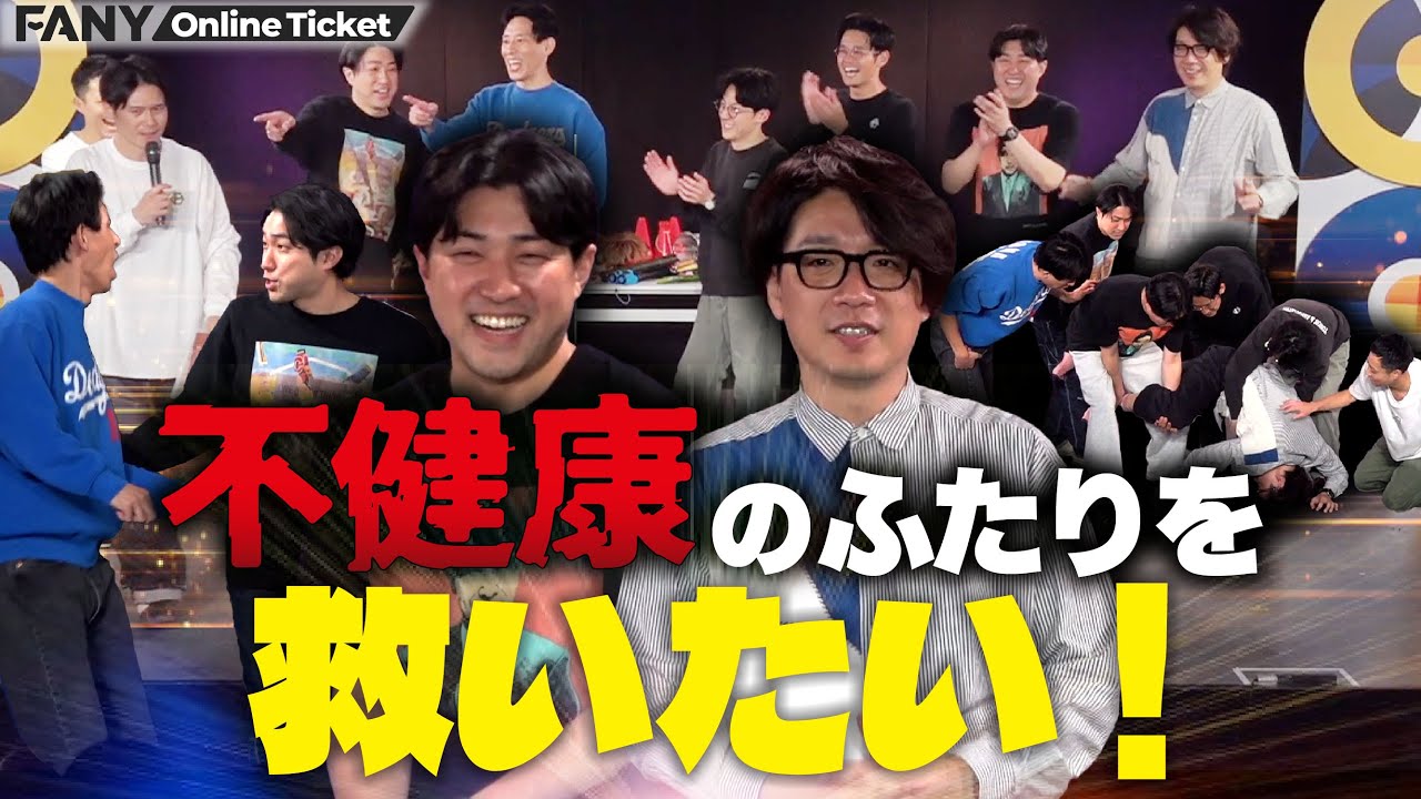 【健康】囲碁将棋文田とダイタク大が健康を目指すライブ！トット多田の健康◯◯とは？！【大宮ハートフル企画～それぞれの健康論を文田と大にぶつけて今後の生活を見直してもらう60分～】