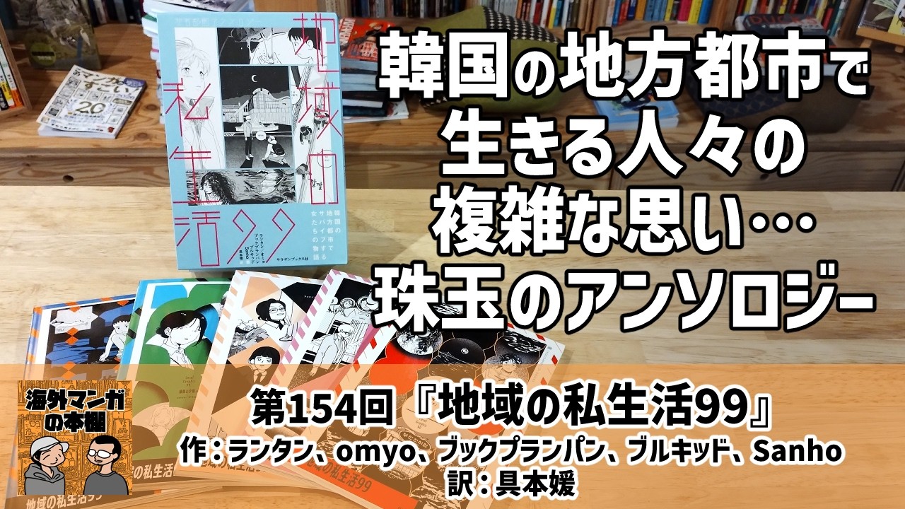 【海外マンガの本棚】第154回『地域の私生活99』