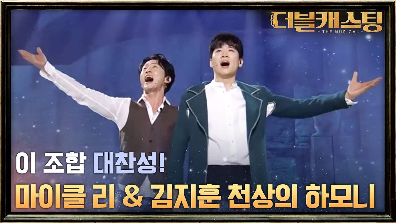 천상의 하모니! 스페셜 무대! 마이클 리 x 김지훈! 뮤지컬 노트르담 드 파리 '대성당들의 시대' | 더블 캐스팅 doublecasting EP.9