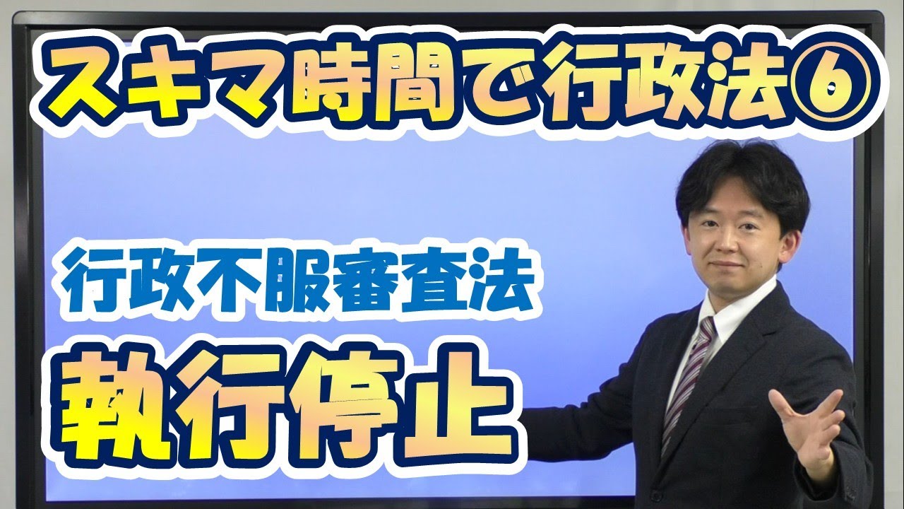 【行政書士】行政不服審査法 執行停止 スキマ時間で行政法⑥