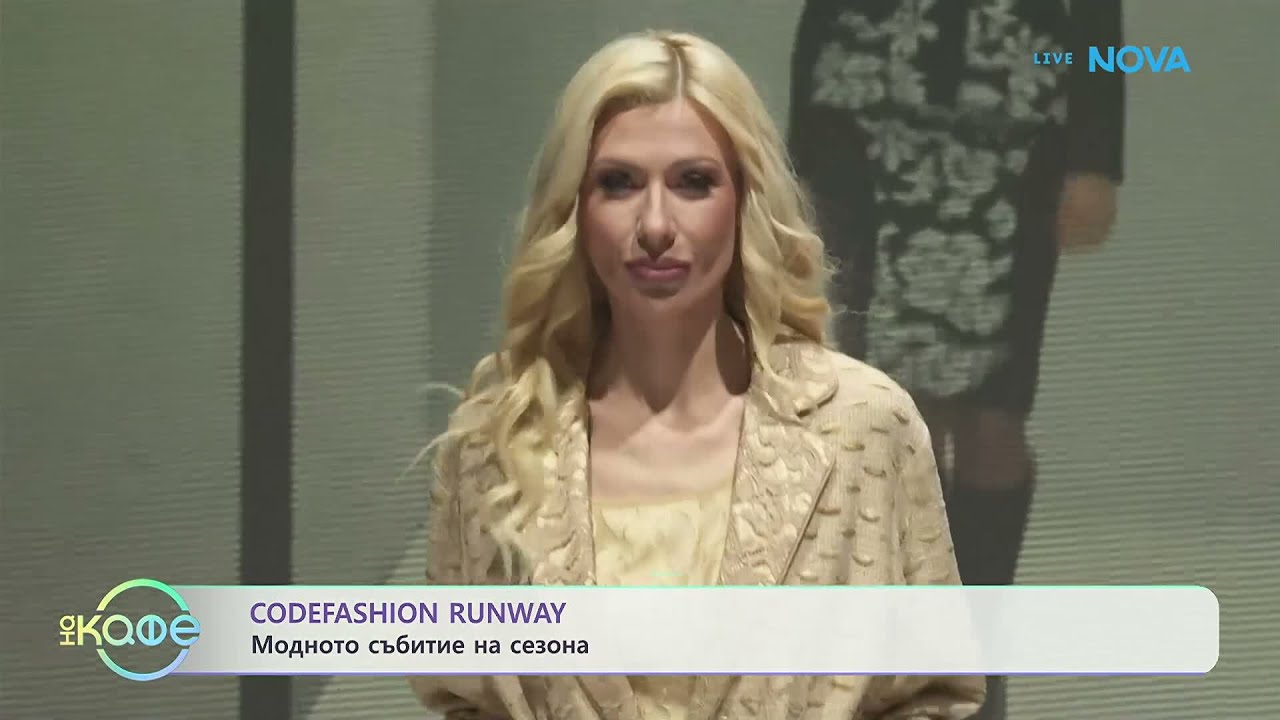 Codefasion Runway: Модното събитие на сезона | На кафе | 27 мар. 2026