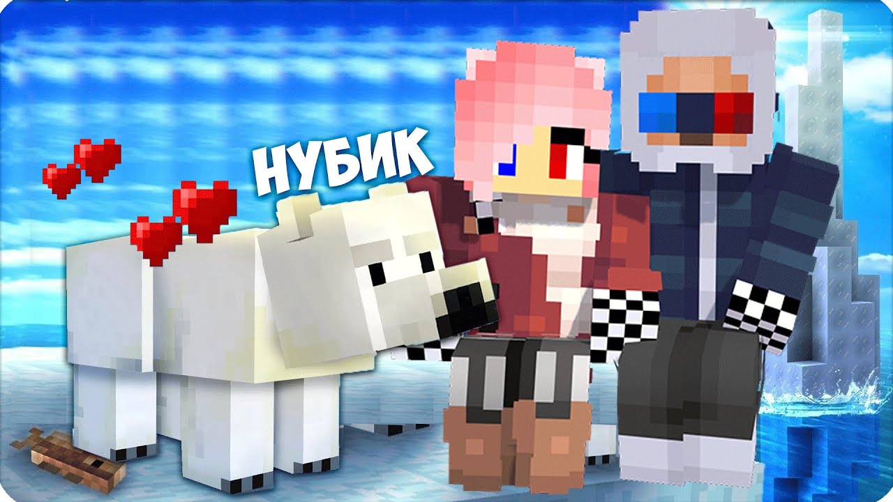 🌬️🐻‍❄️Я СТАЛА ПОЛЯРНЫМ МЕДВЕДЕМ и ЗАТРОЛЛИЛА ЛЕСКУ и ШЕДИ в МАЙНКРАФТ! НУБИК 100% ТРОЛЛИНГ