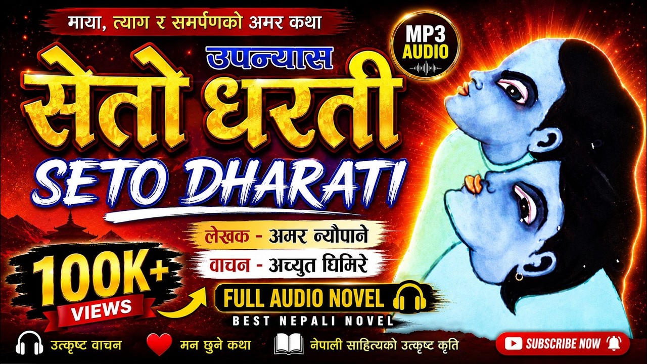 सेतो धरती  नेपाली उपन्यास , seto-dharti-full-novel-by-achyut-ghimire