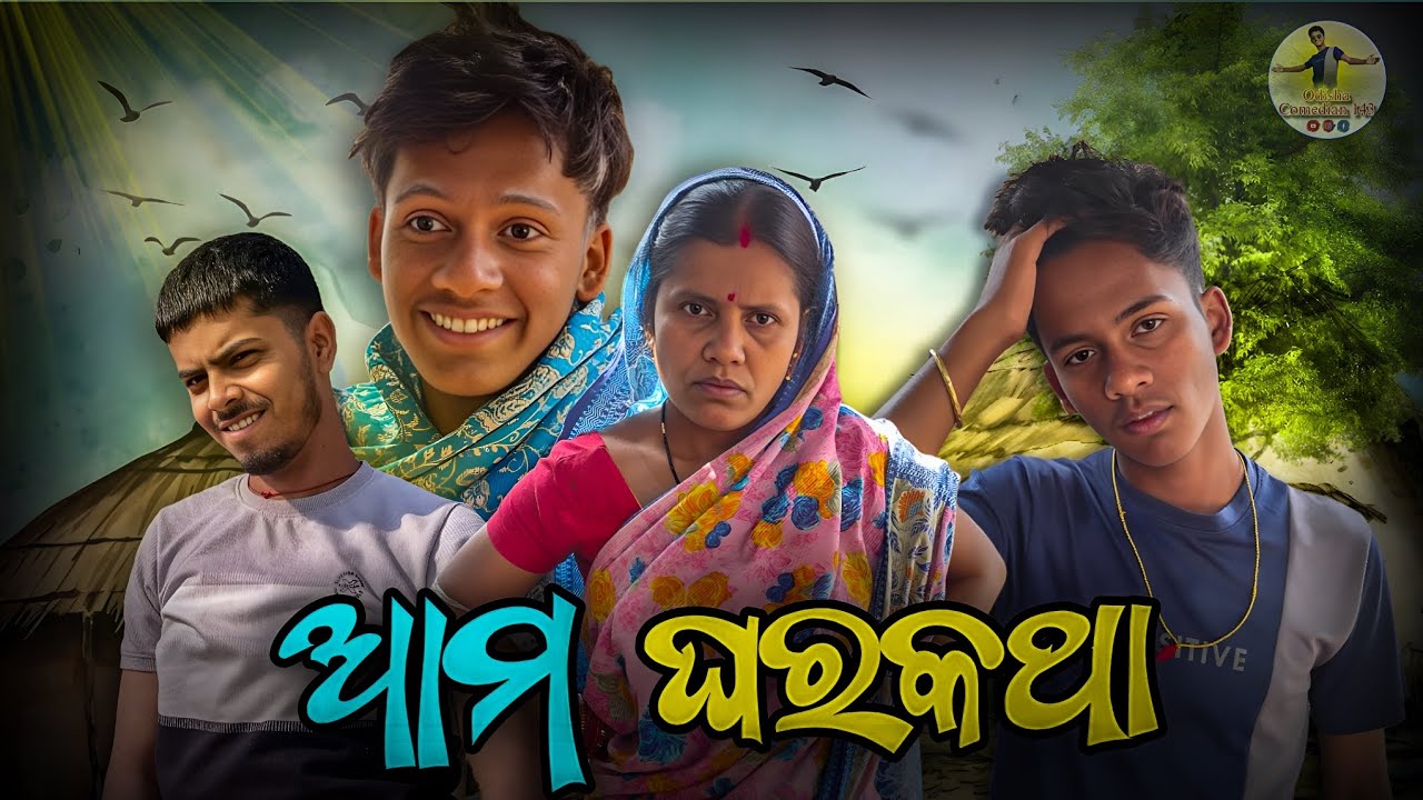 Ama Ghara Katha 😂||  OdiaComedy 🤣||@odishacomedian143||#comedy #funny #viral 