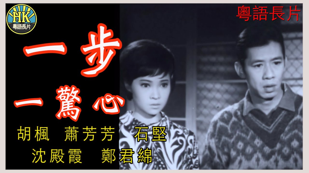 《粵語長片》 一步一驚心  (1967 )｜胡楓｜蕭芳芳｜石堅｜沈殿霞｜鄭君綿 | 導演：魏海峯 | 香港電影 | 香港粵語電影 | 粵語中字