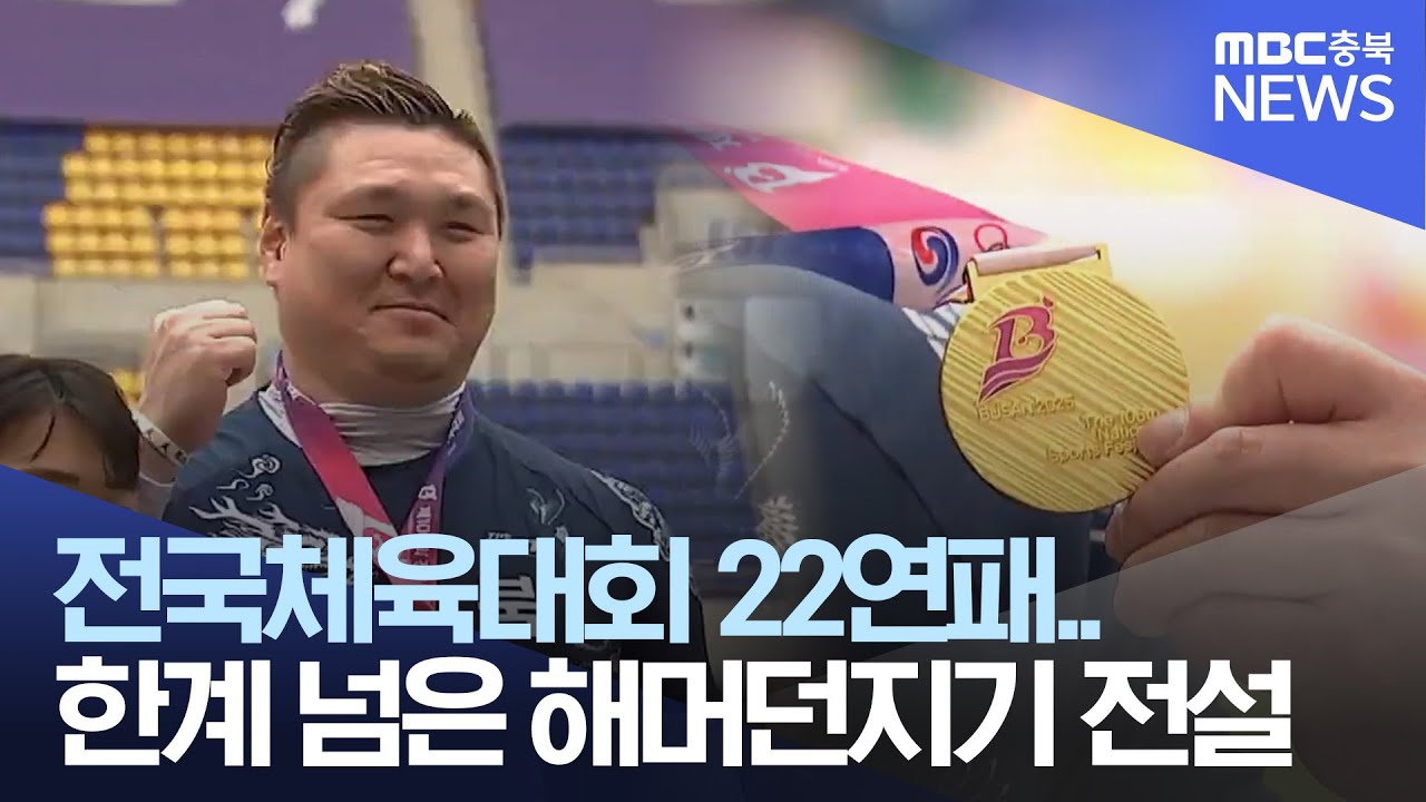 전국체육대회 22연패..끝나지 않은 해머던지기 전설