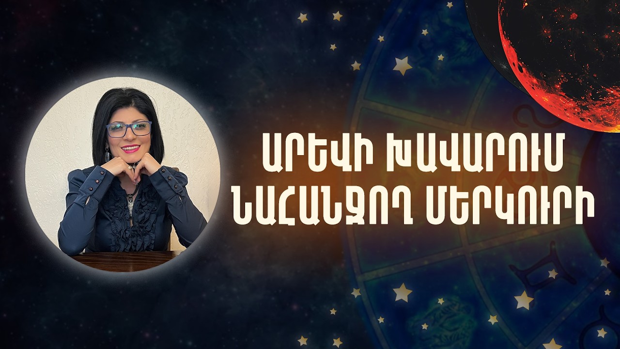 ԽՈՒՍԱՓԵՔ ԽԱԲԵՈՒԹՅՈՒՆՆԵՐԻՑ,ԴԱՎԱԴՐՈՒԹՅՈՒՆՆԵՐԻՑ«Աստղային ժամ» №224  #Աստղաբան