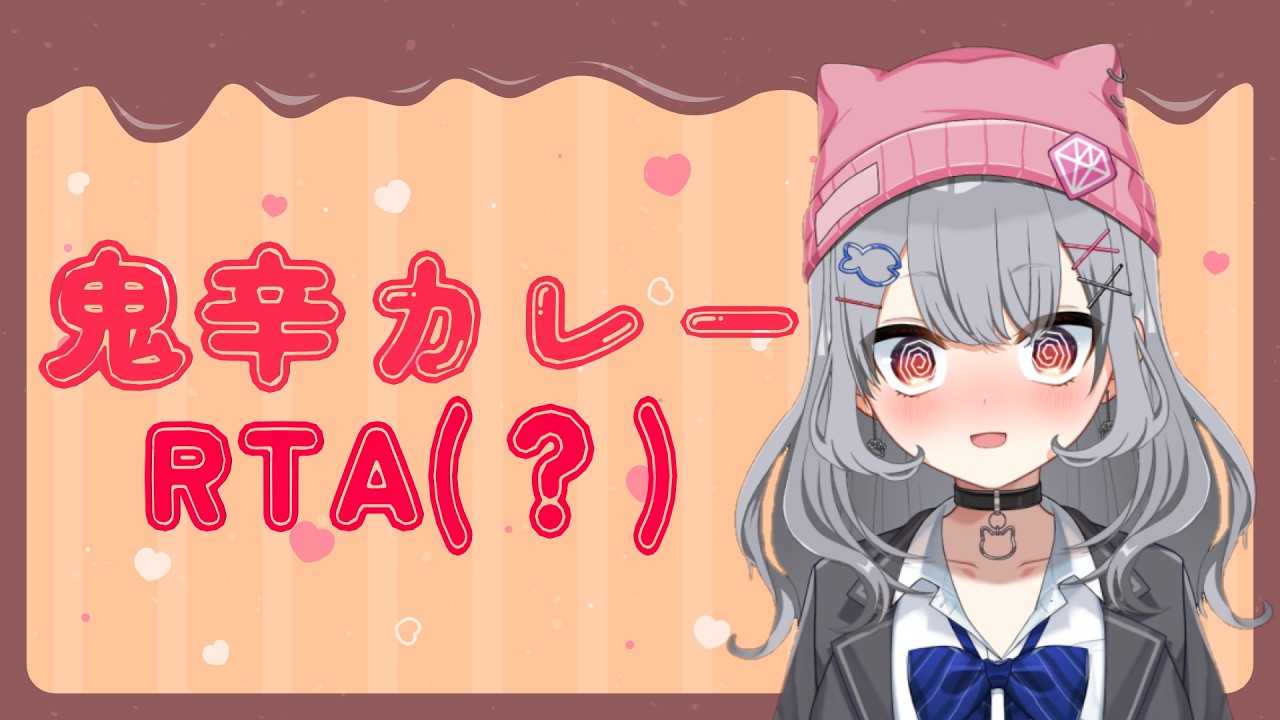 【誰得】無言で鬼辛カレー食べる配信【新巻るろな】 #vtuber