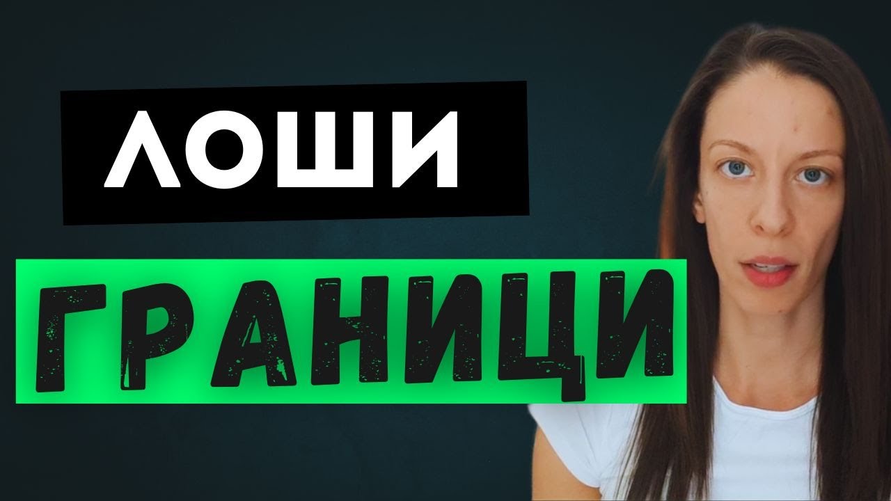 Защо нямам добри граници?