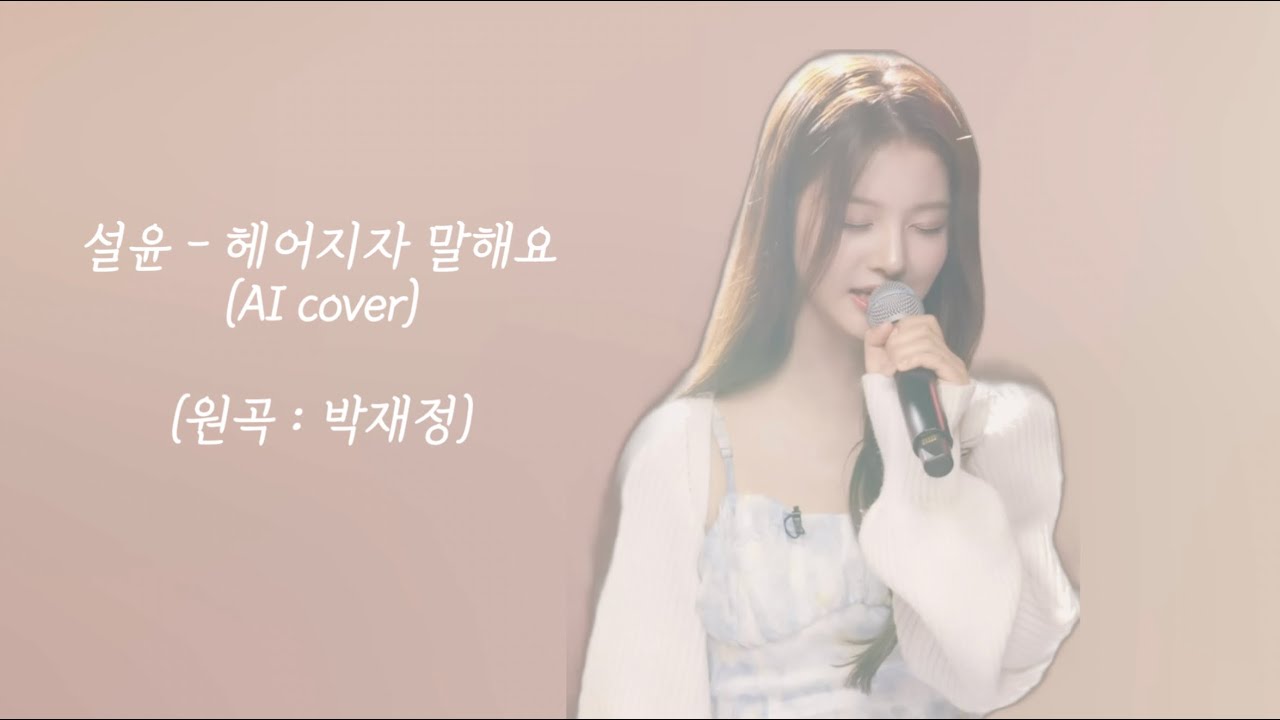 [음질 개선버전] 설윤(NMIXX) - 헤어지자 말해요 (full ver.) AI cover