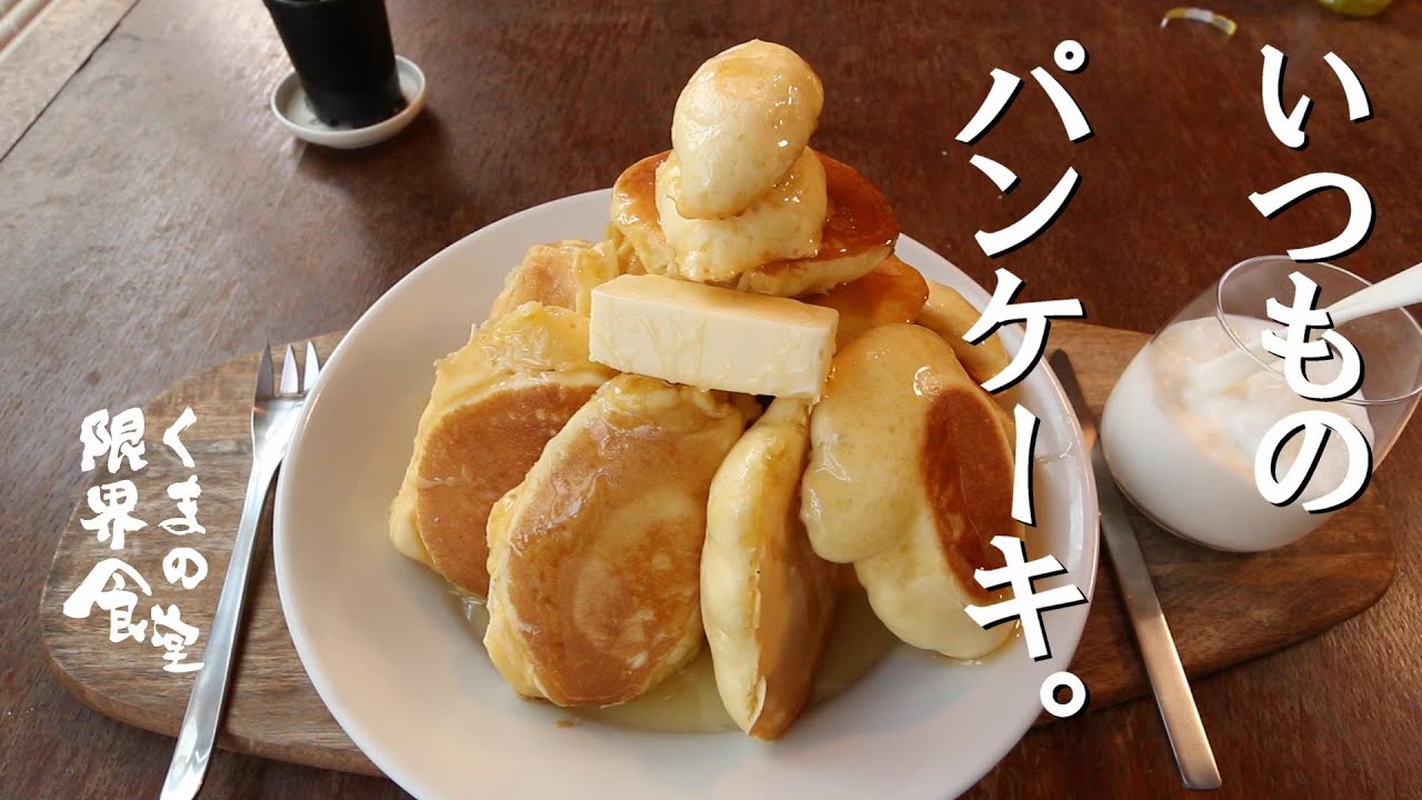 【日常食】「ふっくら」と「ぷっくり」と「ふわふわ」のパンケーキ。
