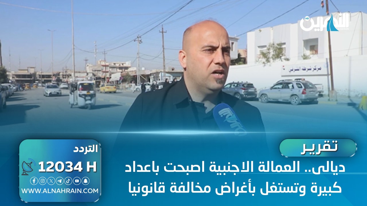 ديالى.. العمالة الاجنبية اصبحت باعداد كبيرة وتستغل بأغراض مخالفة قانونيا