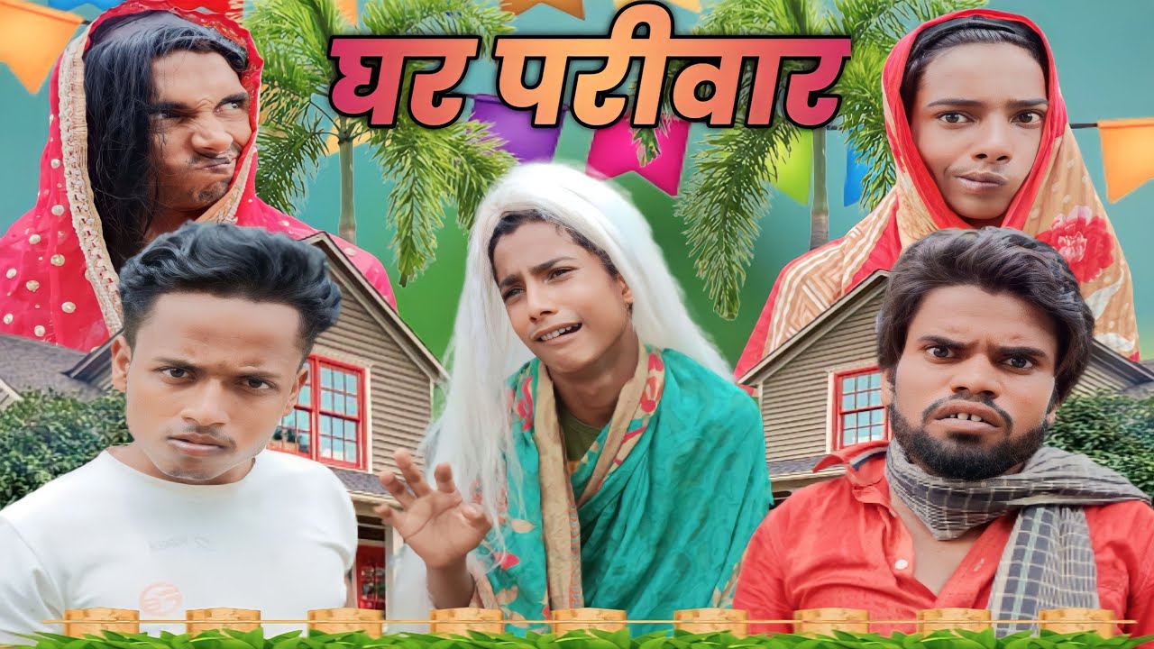 Ghar Parivaar 2023 | घर परिवार 2023 | surjapuri Hindi comedy video 2023 | Lovely fun joke |LFJ