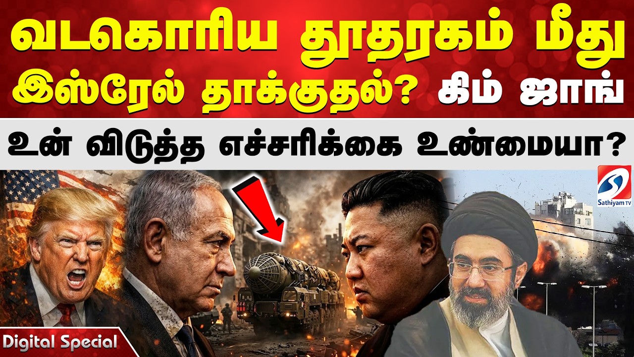North Korea | Israel Embassy | வடகொரிய தூதரகம் மீது தாக்குதல் ? கிம் ஜாங் உன் விடுத்த எச்சரிக்கை ?