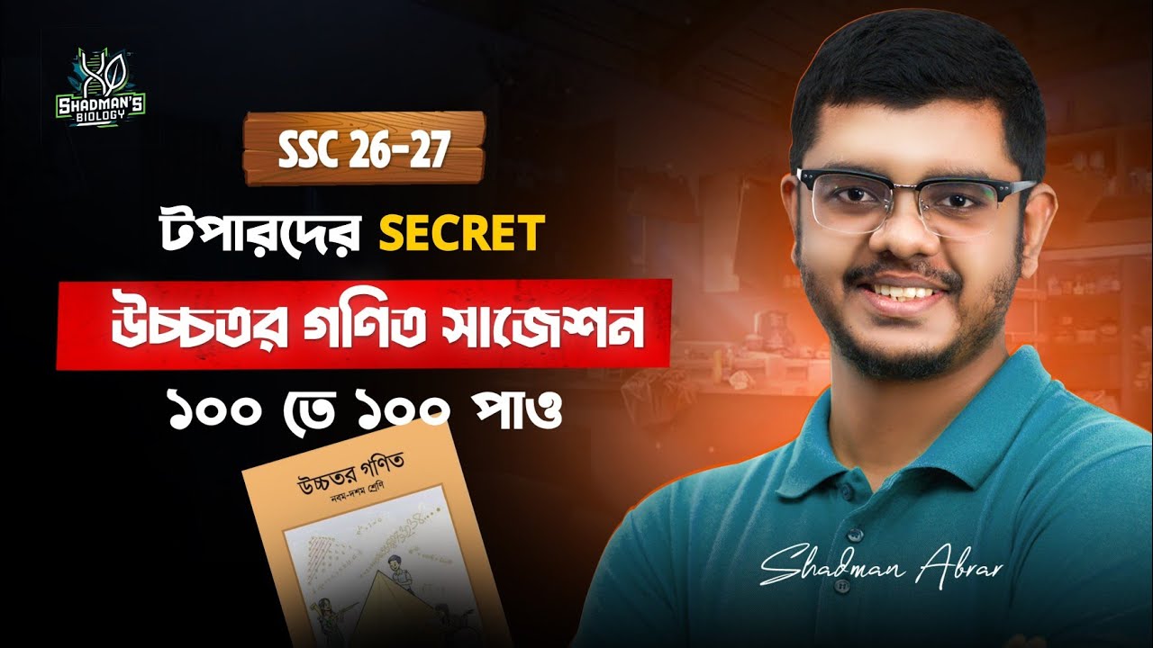 উচ্চতর গণিত অল্প পড়ে ১০০ তে ১০০ পাবে কীভাবে ‼️‼️