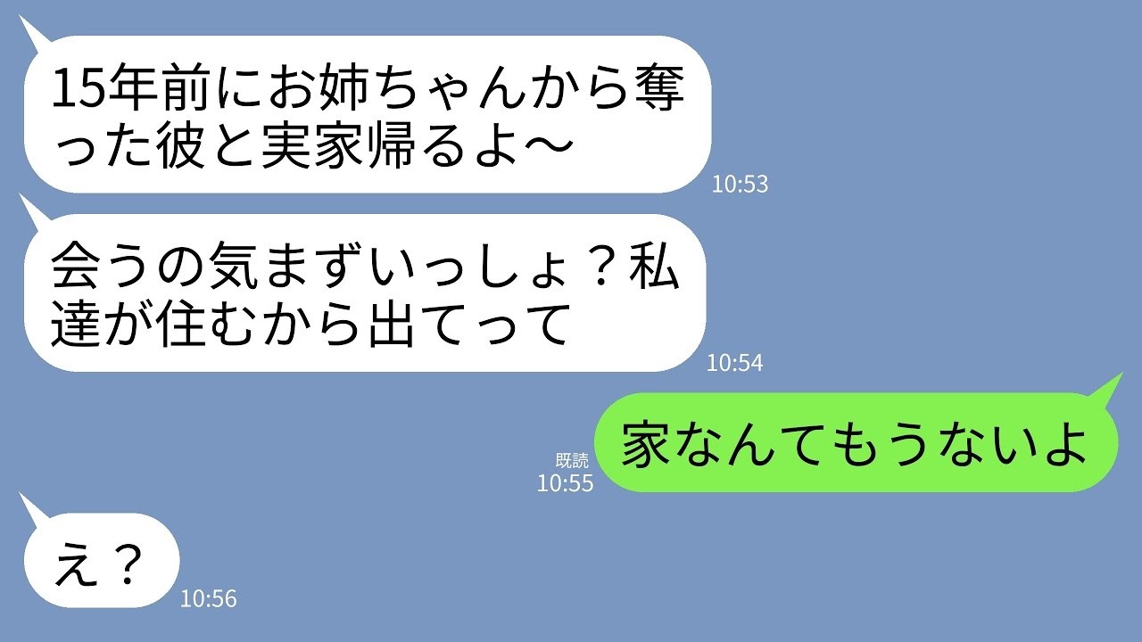 【LINE】15年前、私の夫を略奪し駆け落ちした妹から突然の連絡「実家に帰省して夫と住むねwお姉ちゃんは家から出てってw」→私「ん？家なんてないよ？」→実は10年前に…w