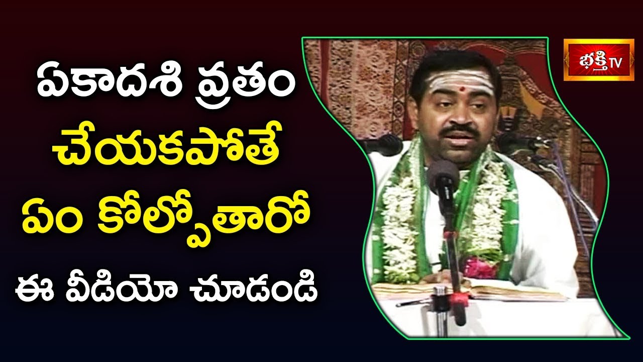 ఏకాదశి వ్రతం చేయకపోతే ఏం కోల్పోతారో ఈ వీడియో చూడండి..! | Power of Ekadashi Vratham | Bhakthi TV