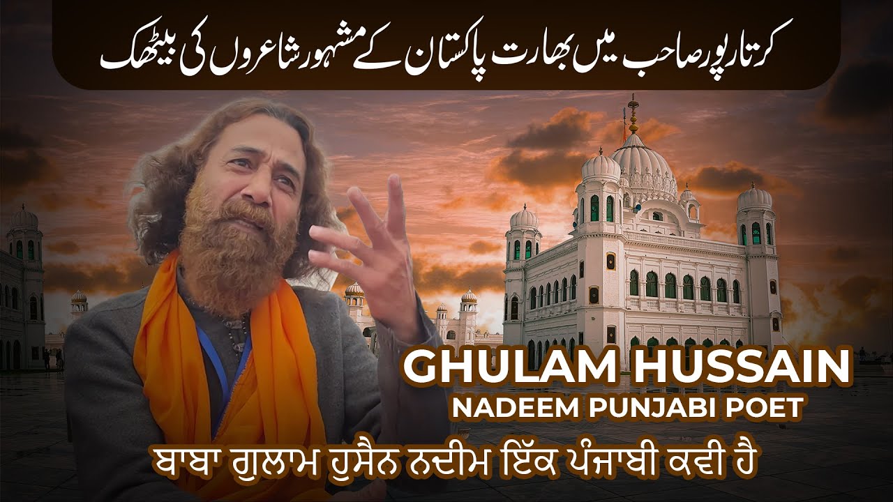 kartrpur Corridor | Baba Ghulam Hussain Nadeem poetry | ਪੰਜਾਬੀ ਕਵੀ ਪਾਕਿਸਤਾਨ ਤੋਂ ਗੁਲਾਮ ਹੁਸੈਨ ਨਦੀਮ