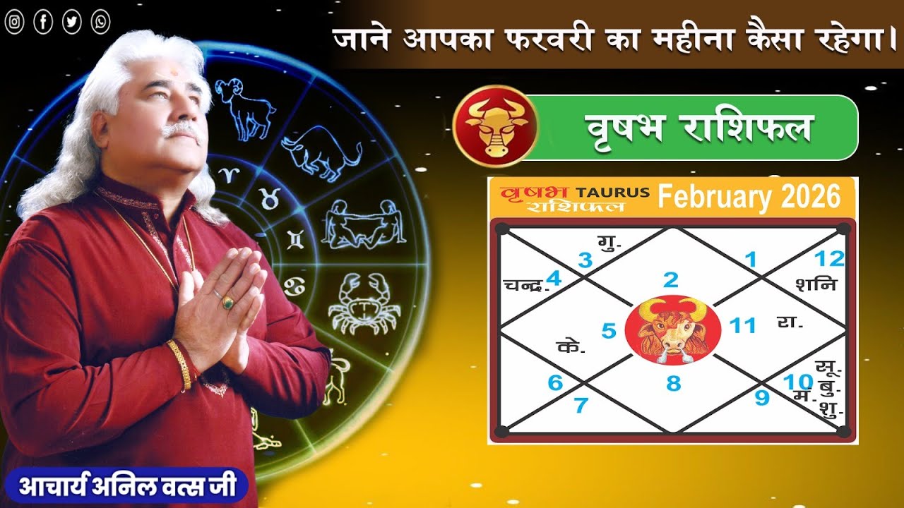 वृषभ (Vrishabh)  राशिफल फरवरी 2026 | Taurus- horoscope February 2026| आचार्य अनिल वत्स जी |