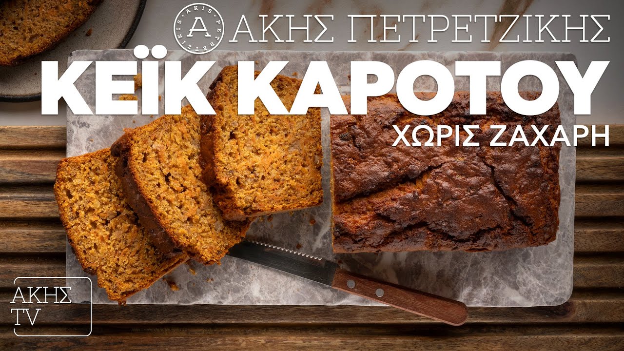 Κέικ Καρότου Χωρίς Ζάχαρη Επ. 6 | Kitchen Lab TV | Άκης Πετρετζίκης