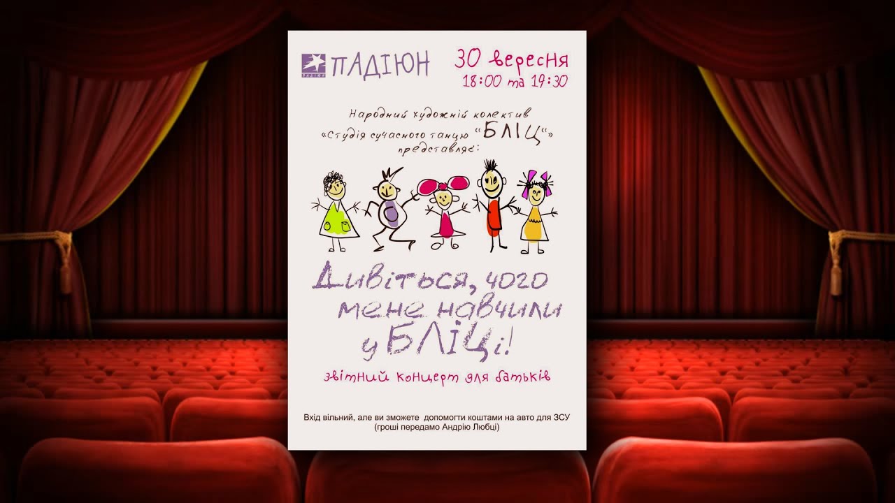 30 вересня (18:00  - 19:30)  - ПАДІЮН