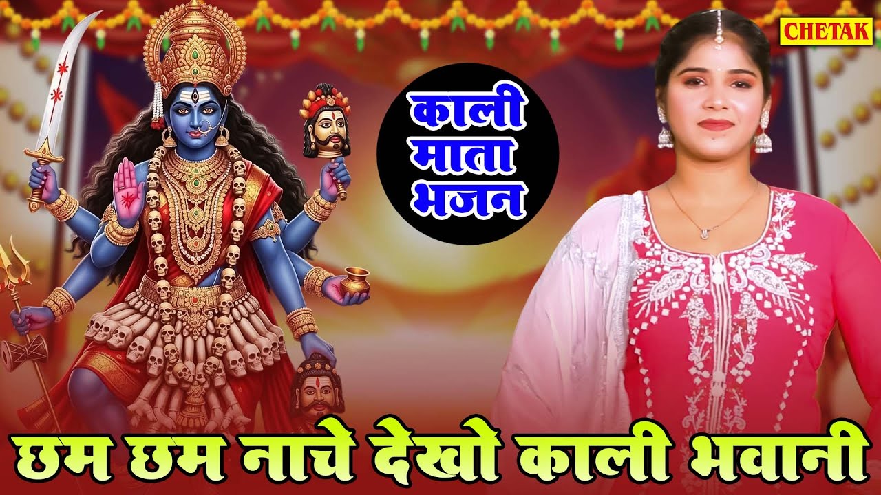काली माता भजन || छम छम नाचे देखो काली भवानी || Cham Cham Nache Dhekho Kali Bhawani |Vannshika Sharma