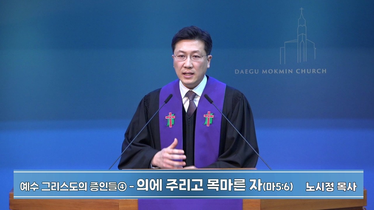 예수 그리스도의 증인들④-의에 주리고 목마른 자 | 대구목민교회 주일예배 설교 | 노시정 목사 | 2026-03-15