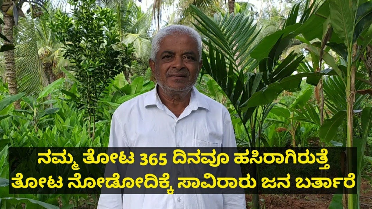 ನನ್ನ ತೋಟಕ್ಕೆ ಒಂದು ರೂಪಾಯಿನೂ ಖರ್ಚು ಮಾಡಿಲ್ಲ 