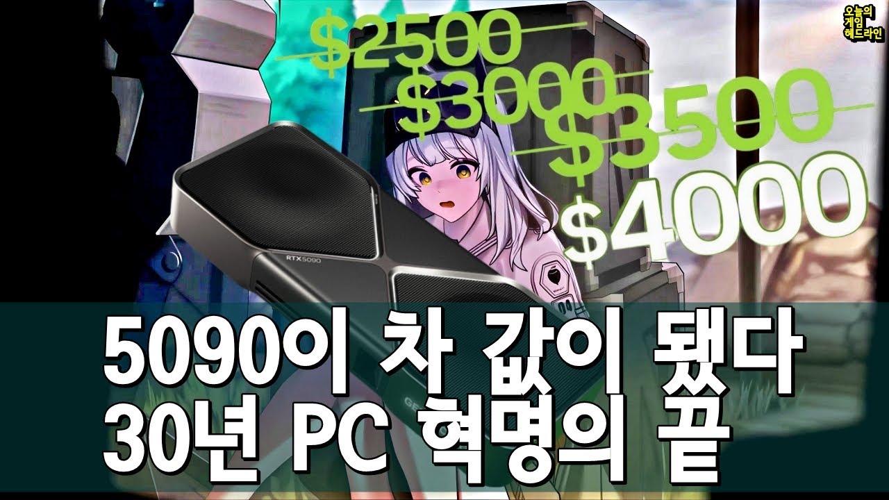 시작됐다.. RTX5090 $4000?! PC 마스터 레이스, 이젠 멸종위기종 외 | 게임 헤드라인