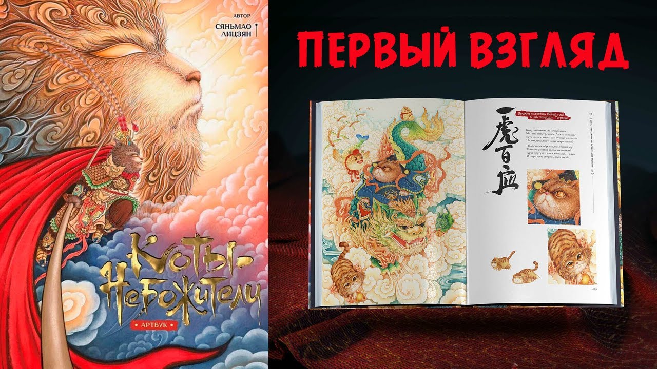 Коты-Небожители. Артбук. ПЕРВЫЙ ВЗГЛЯД