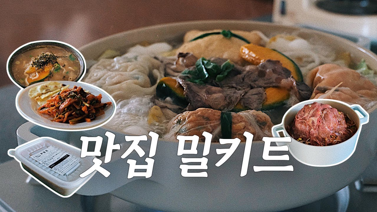 택배 주문 가능한 맛집 밀키트 추천 🍲 감자옹심이 • 만두전골 • 오징어무침 • 보말죽 • 물갈비 | 내돈내산 맛있는 밀키트 | 국내맛집 브이로그
