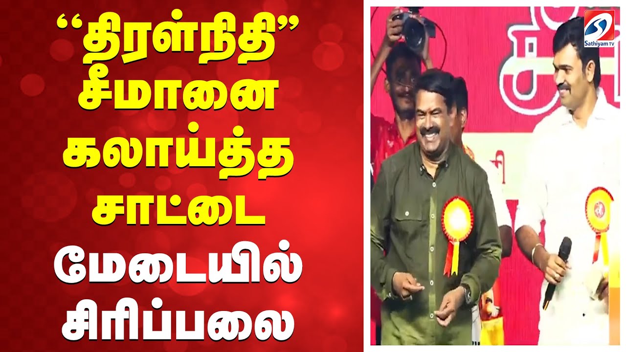 ''திரள்நிதி'' - சீமானை கலாய்த்த சாட்டை - மேடையில் சிரிப்பலை | Saattai | Seeman | TamilPolitics | NTK