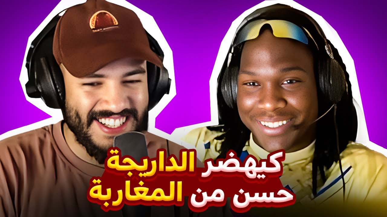 Full stream | دردشة بالداريجة مع إفريقي من جنوب الصحراء ختار يخلي أوروبا و يعيش فالمغرب