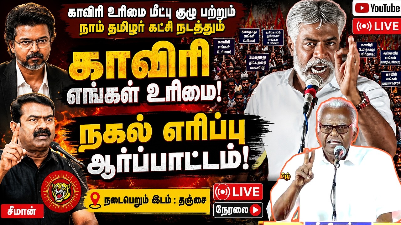 🔴[LIVE] நேரலை மணியரசன் தலைமையில் விஜயின் மேகதாது அணை தீர்மானத்தை எதிர்த்து கண்டன ஆர்ப்பாட்டம்! Vijay