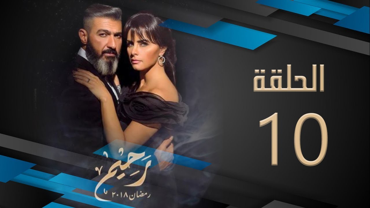 مسلسل رحيم | الحلقة 10 العاشرة  HD بطولة ياسر جلال ونور | Rahim Series