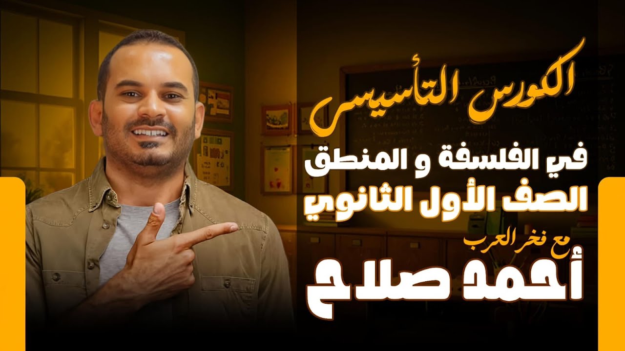 يعني اية فلسفة | الكورس التأسيسي | فلسفة و منطق | الصف الأول الثانوي 2026